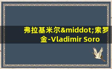 弗拉基米尔·索罗金-Vladimir Sorokin